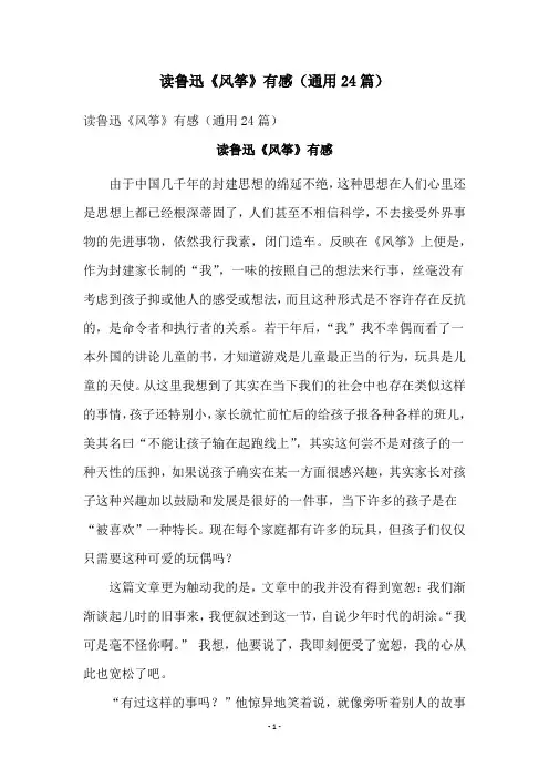 读鲁迅《风筝》有感(通用24篇)