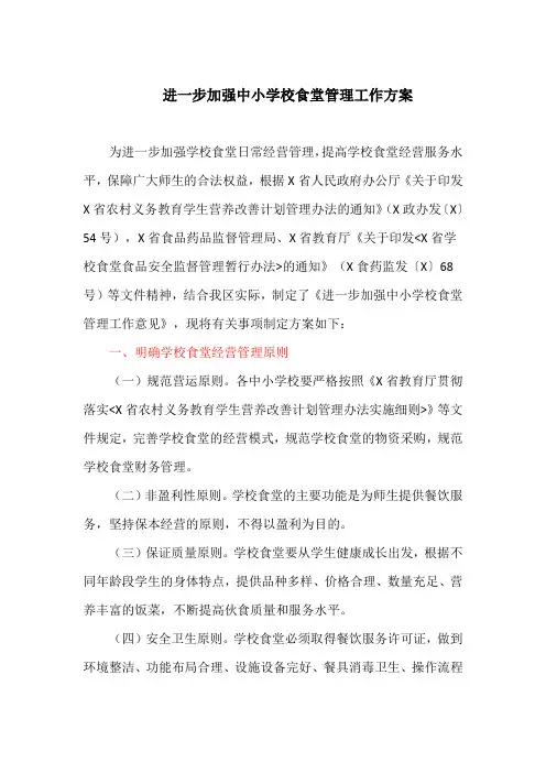 进一步加强中小学校食堂管理工作方案(最新)