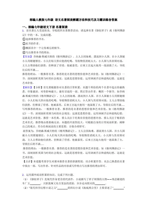 部编人教版七年级 语文名著阅读解题方法和技巧及习题训练含答案