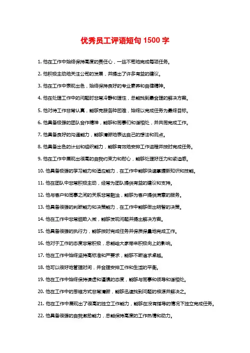 优秀员工评语短句