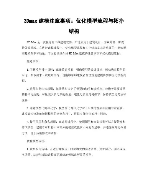 3Dmax建模注意事项：优化模型流程与拓扑结构