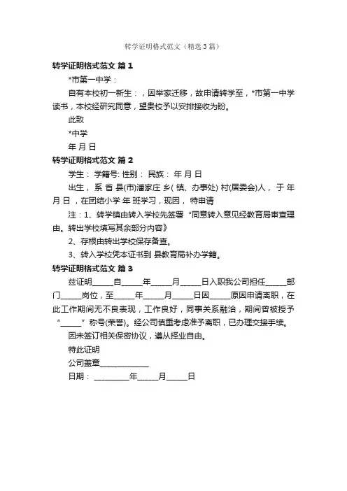 转学证明格式范文（精选3篇）