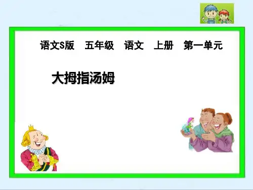 (课堂教学课件3)大拇指汤姆