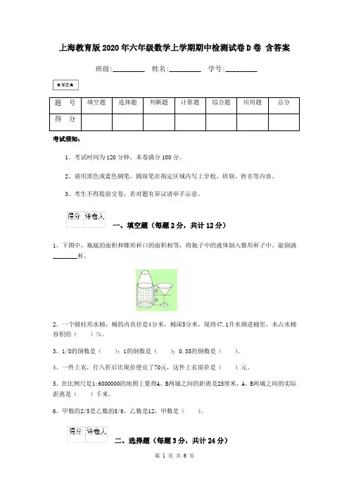 上海教育版2020年六年级数学上学期期中检测试卷D卷 含答案