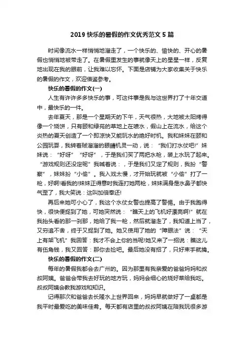 2019快乐的暑假的作文优秀范文5篇