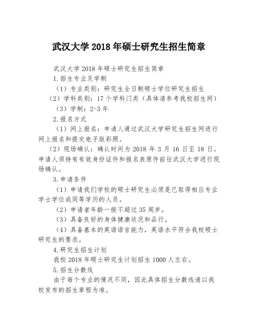 武汉大学2018年硕士研究生招生简章