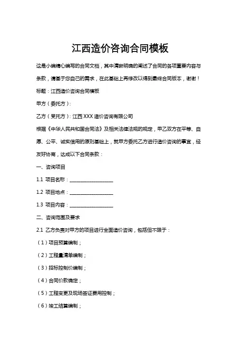 江西造价咨询合同模板