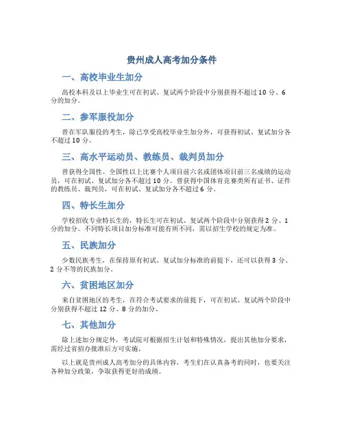 贵州成人高考加分条件