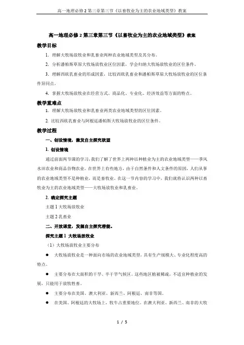 高一地理必修2第三章第三节《以畜牧业为主的农业地域类型》教案