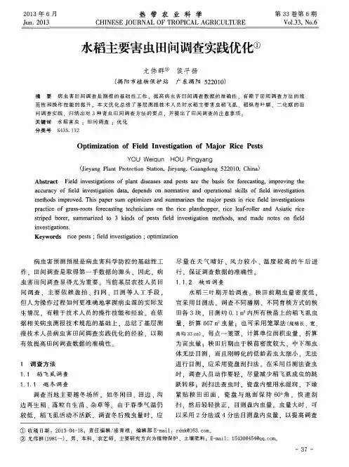 水稻主要害虫田间调查实践优化