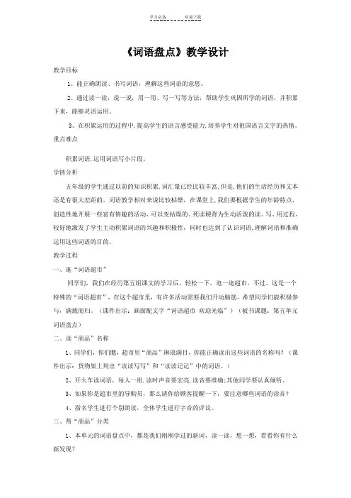 人教版小学语文五年级下册《词语盘点》公开课教学设计