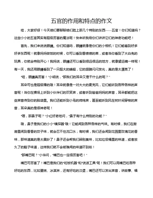 五官的作用和特点的作文