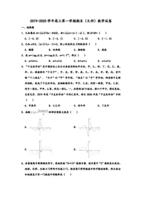 广东省2019-2020学年广雅中学、实验中学、华南师大附中、深圳中学高三上学期期末文科数学试卷(解析版)