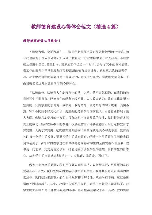 教师德育建设心得体会范文(精选4篇)
