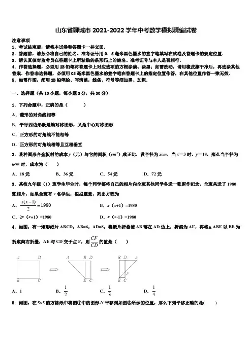 山东省聊城市2021-2022学年中考数学模拟精编试卷含解析