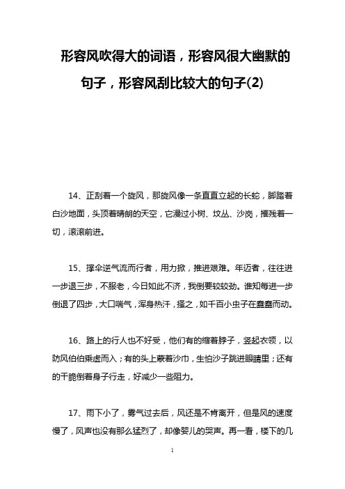 形容风吹得大的词语,形容风很大幽默的句子,形容风刮比较大的句子(2)