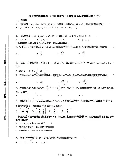 徐州市高级中学2018-2019学年高三上学期11月月考数学试卷含答案