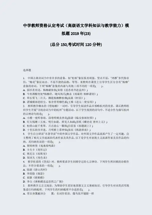 中学教师资格认定考试高级语文学科知识与教学能力模拟题2019年(23)_真题-无答案
