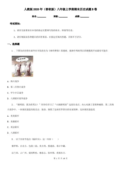 人教版2020年(春秋版)八年级上学期期末历史试题B卷(测试)