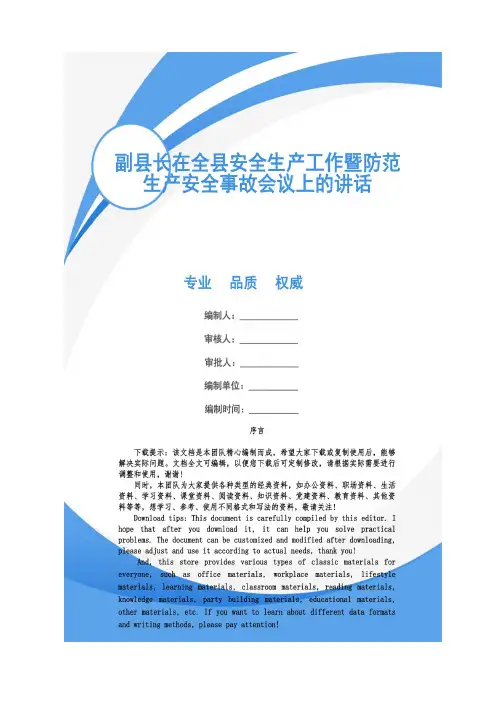 副县长在全县安全生产工作暨防范生产安全事故会议上的讲话