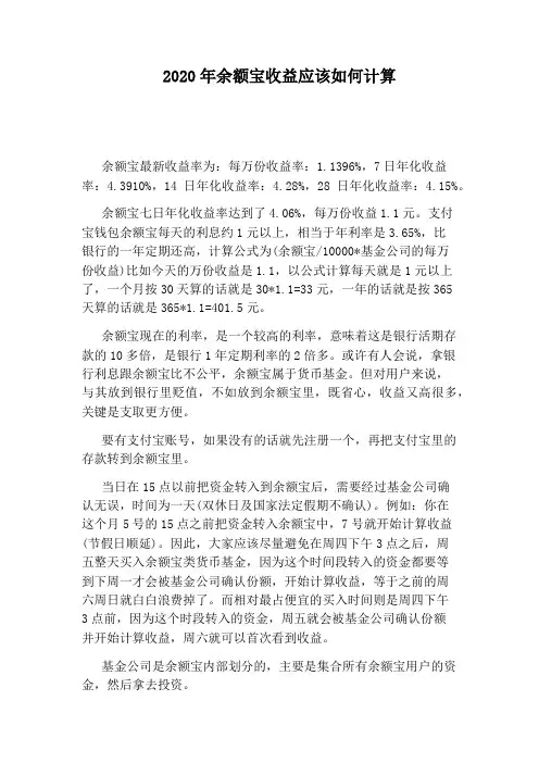 2020年余额宝收益应该如何计算