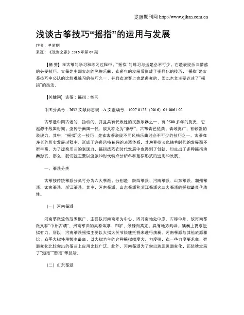 浅谈古筝技巧“摇指”的运用与发展