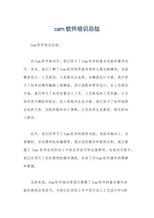 cam软件培训总结