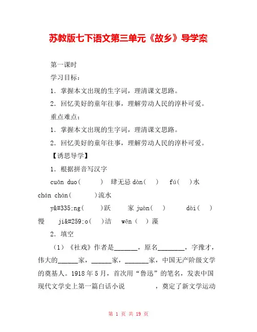 苏教版七下语文第三单元《故乡》导学案 
