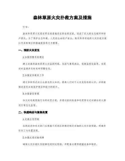 森林草原火灾扑救方案及措施