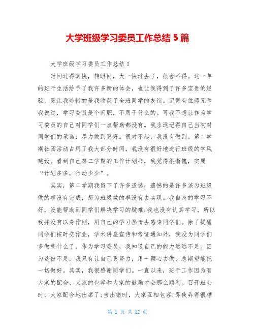 大学班级学习委员工作总结5篇