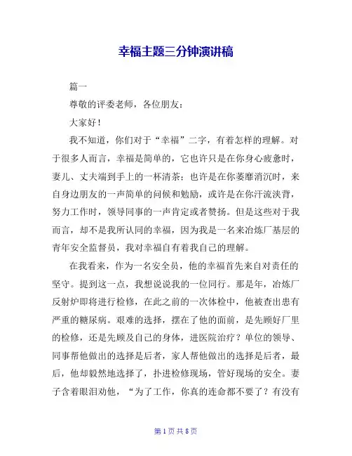 幸福主题三分钟演讲稿