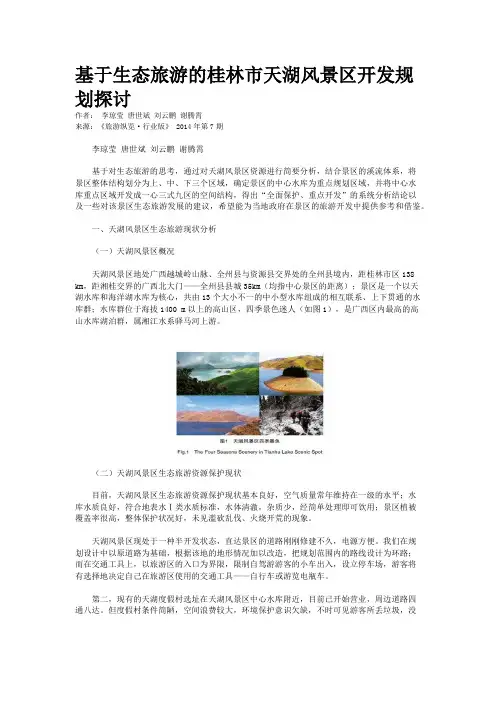 基于生态旅游的桂林市天湖风景区开发规划探讨