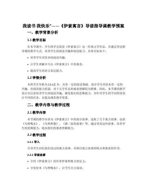 我读书 我快乐”——《伊索寓言》导读指导课教学预案