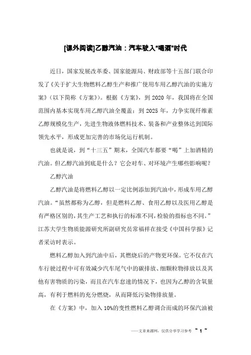 [课外阅读]乙醇汽油：汽车驶入“喝酒”时代