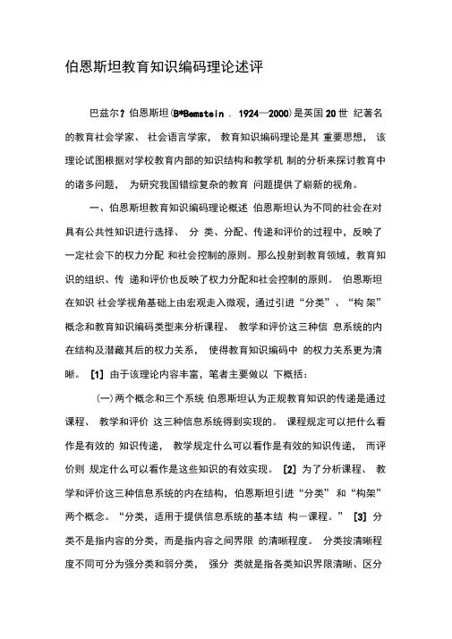 伯恩斯坦教育知识编码理论述评