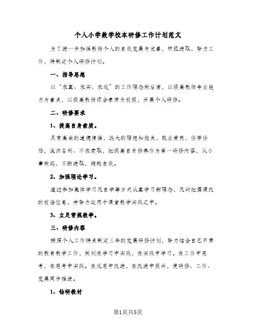 个人小学数学校本研修工作计划范文(3篇)