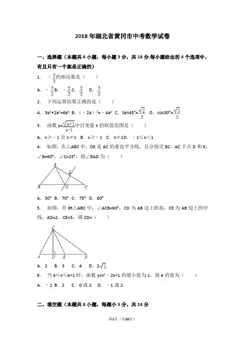 2018年黄冈市中考数学试卷(含答案解析)