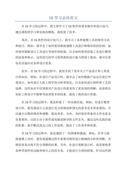 UG学习总结范文