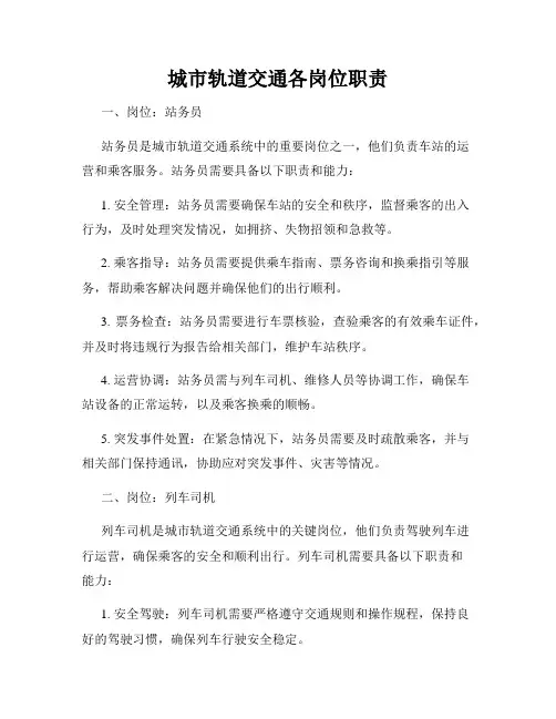 城市轨道交通各岗位职责