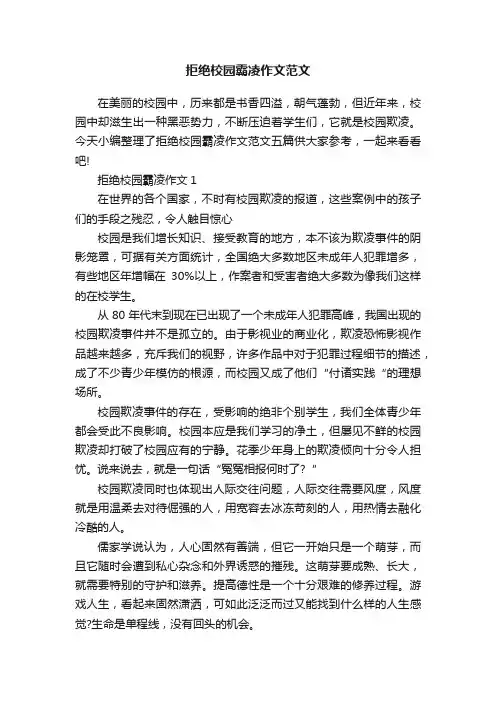 拒绝校园霸凌作文范文