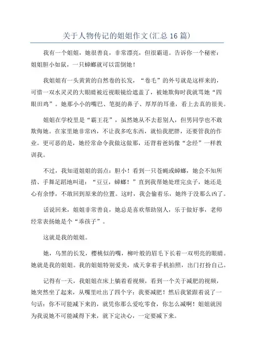 关于人物传记的姐姐作文(汇总16篇)
