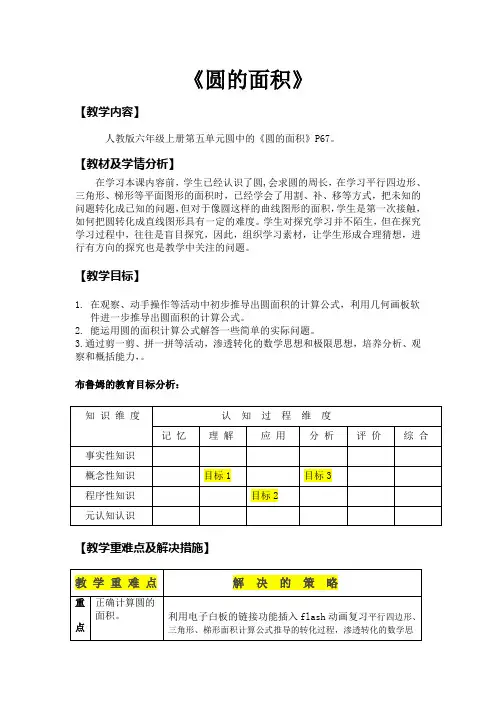 人教版小学数学六年级上册《圆的面积》教学设计表