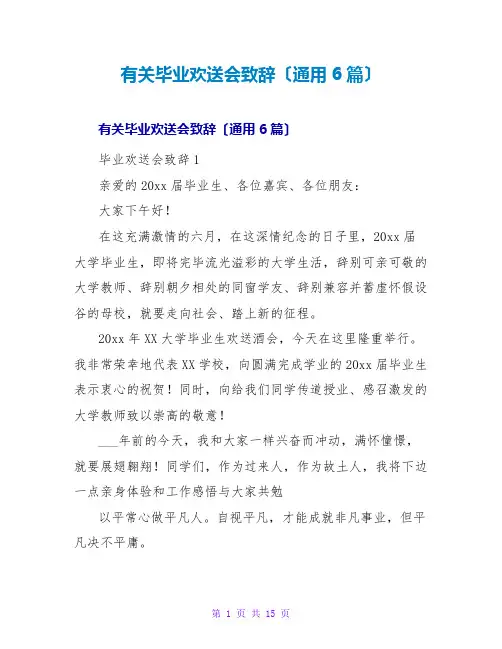 有关毕业欢送会致辞(通用6篇)