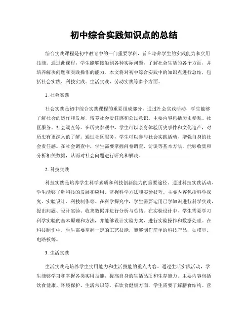 初中综合实践知识点的总结