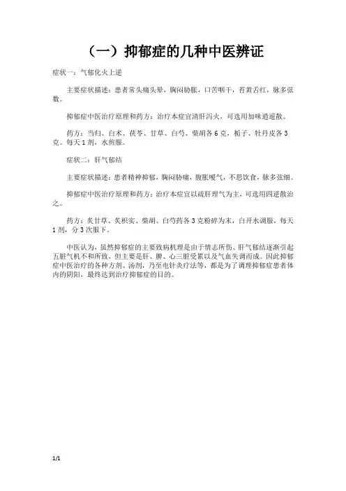 抑郁症的几种中医辨证