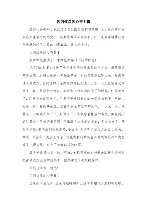 闪闪红星的心得5篇