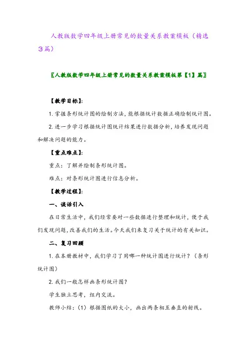 人教版数学四年级上册常见的数量关系教案模板(精选3篇)