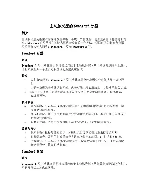 主动脉夹层的stanford分型