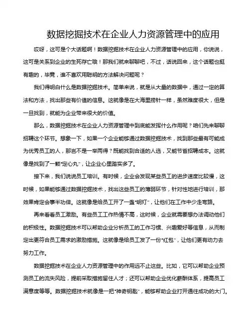 数据挖掘技术在企业人力资源管理中的应用