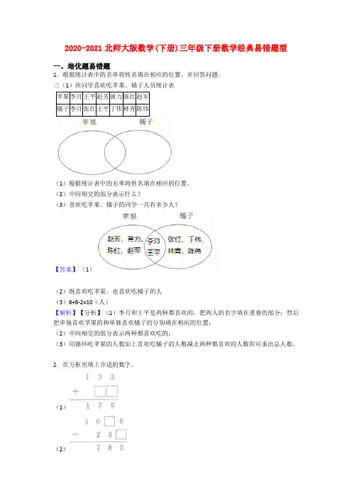 2020-2021北师大版数学(下册)三年级下册数学经典易错题型